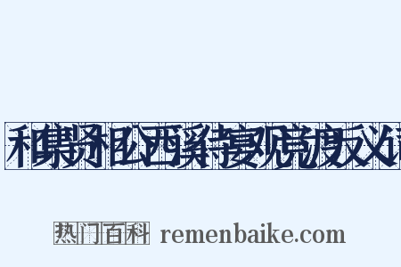 和集贤相公西溪侍宴观竞渡反义词是什么意思的图片